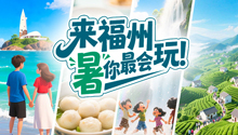 来福州，“暑”你最会玩！